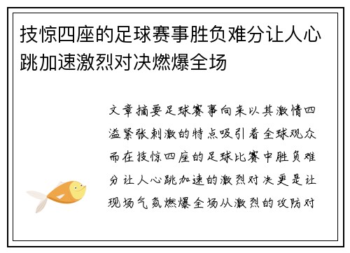 技惊四座的足球赛事胜负难分让人心跳加速激烈对决燃爆全场