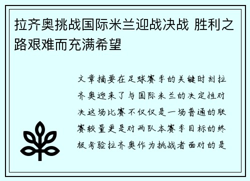 拉齐奥挑战国际米兰迎战决战 胜利之路艰难而充满希望