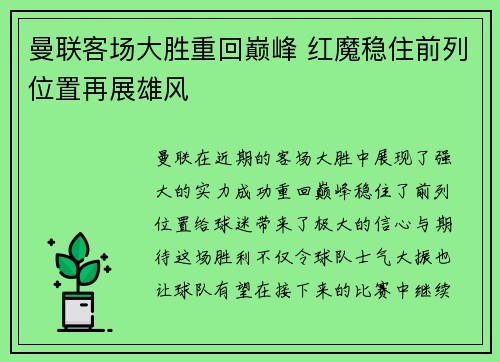 曼联客场大胜重回巅峰 红魔稳住前列位置再展雄风