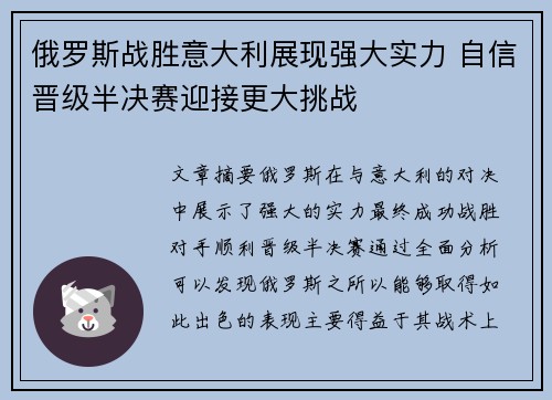 俄罗斯战胜意大利展现强大实力 自信晋级半决赛迎接更大挑战