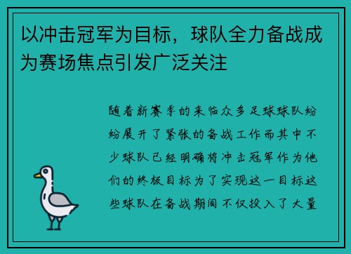 以冲击冠军为目标，球队全力备战成为赛场焦点引发广泛关注