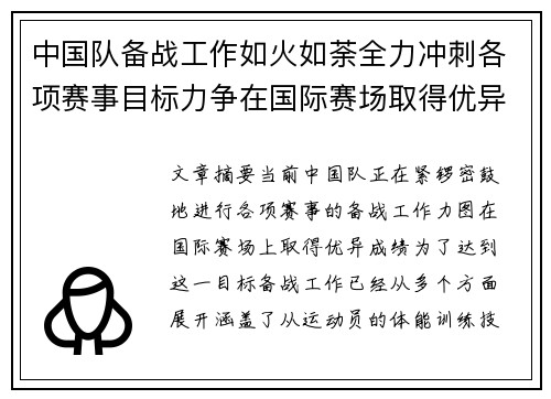 中国队备战工作如火如荼全力冲刺各项赛事目标力争在国际赛场取得优异成绩