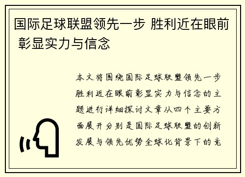 国际足球联盟领先一步 胜利近在眼前 彰显实力与信念