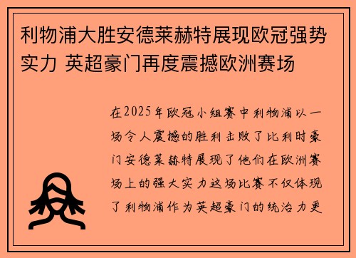 利物浦大胜安德莱赫特展现欧冠强势实力 英超豪门再度震撼欧洲赛场