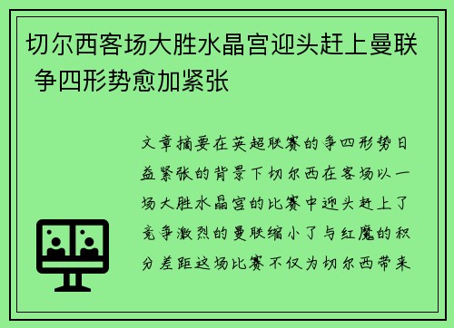 切尔西客场大胜水晶宫迎头赶上曼联 争四形势愈加紧张