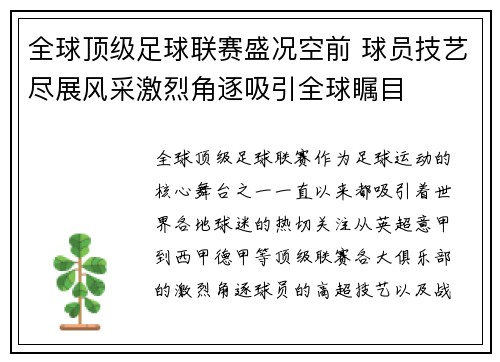 全球顶级足球联赛盛况空前 球员技艺尽展风采激烈角逐吸引全球瞩目