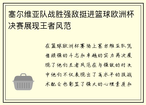 塞尔维亚队战胜强敌挺进篮球欧洲杯决赛展现王者风范