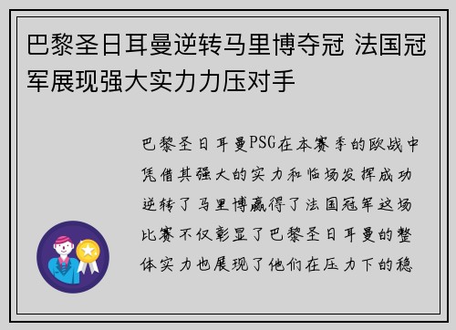 巴黎圣日耳曼逆转马里博夺冠 法国冠军展现强大实力力压对手