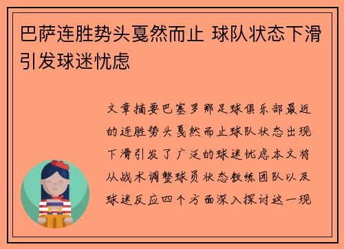 巴萨连胜势头戛然而止 球队状态下滑引发球迷忧虑