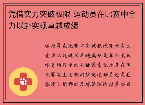 凭借实力突破极限 运动员在比赛中全力以赴实现卓越成绩