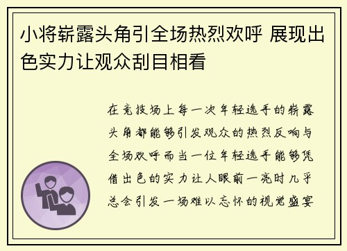 小将崭露头角引全场热烈欢呼 展现出色实力让观众刮目相看