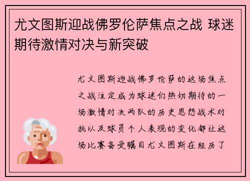 尤文图斯迎战佛罗伦萨焦点之战 球迷期待激情对决与新突破