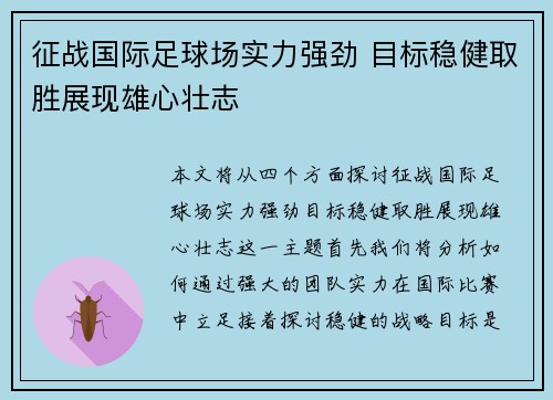 征战国际足球场实力强劲 目标稳健取胜展现雄心壮志