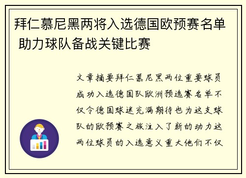 拜仁慕尼黑两将入选德国欧预赛名单 助力球队备战关键比赛