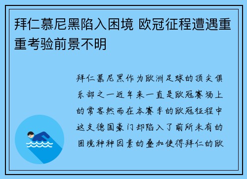 拜仁慕尼黑陷入困境 欧冠征程遭遇重重考验前景不明