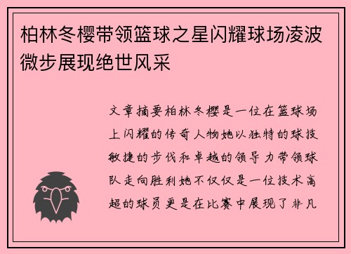 柏林冬樱带领篮球之星闪耀球场凌波微步展现绝世风采