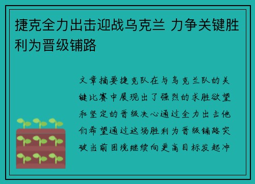 捷克全力出击迎战乌克兰 力争关键胜利为晋级铺路