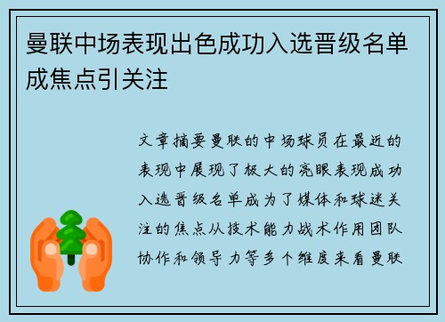 曼联中场表现出色成功入选晋级名单成焦点引关注