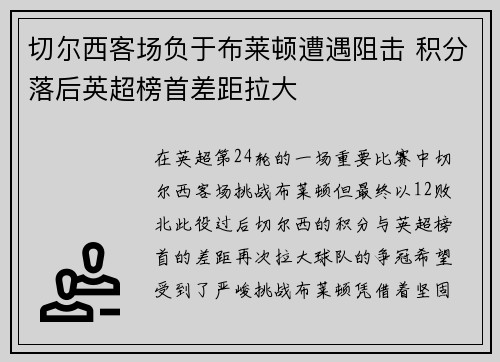 切尔西客场负于布莱顿遭遇阻击 积分落后英超榜首差距拉大