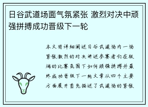 日谷武道场面气氛紧张 激烈对决中顽强拼搏成功晋级下一轮