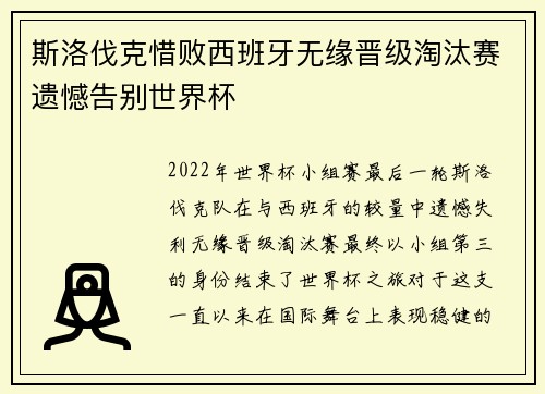 斯洛伐克惜败西班牙无缘晋级淘汰赛遗憾告别世界杯