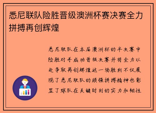 悉尼联队险胜晋级澳洲杯赛决赛全力拼搏再创辉煌