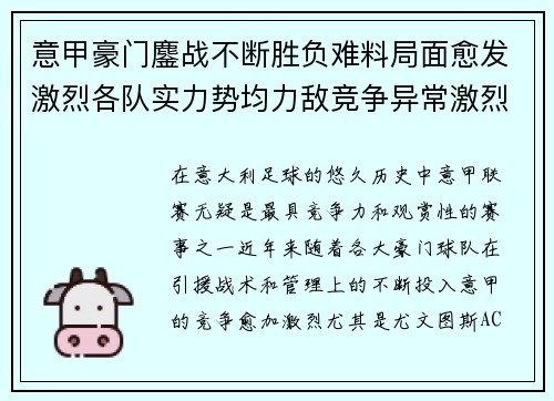 意甲豪门鏖战不断胜负难料局面愈发激烈各队实力势均力敌竞争异常激烈