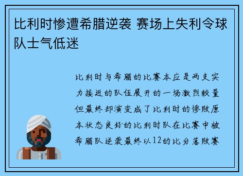 比利时惨遭希腊逆袭 赛场上失利令球队士气低迷