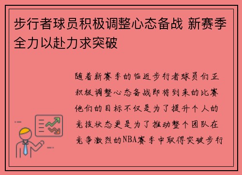 步行者球员积极调整心态备战 新赛季全力以赴力求突破