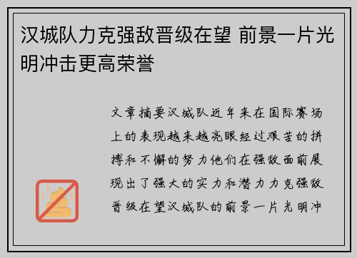 汉城队力克强敌晋级在望 前景一片光明冲击更高荣誉