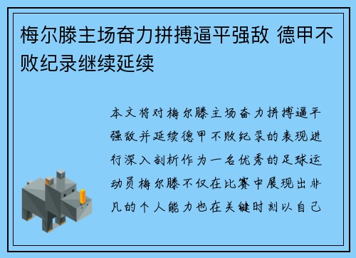 梅尔滕主场奋力拼搏逼平强敌 德甲不败纪录继续延续