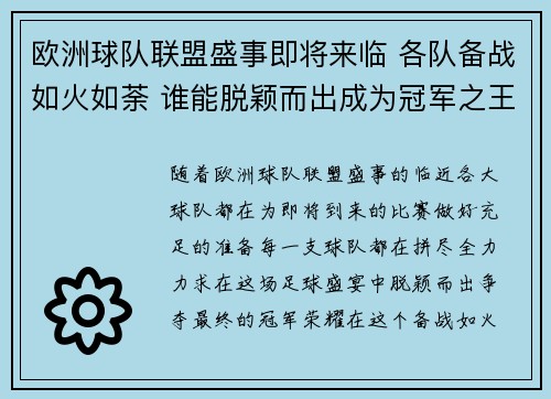 欧洲球队联盟盛事即将来临 各队备战如火如荼 谁能脱颖而出成为冠军之王