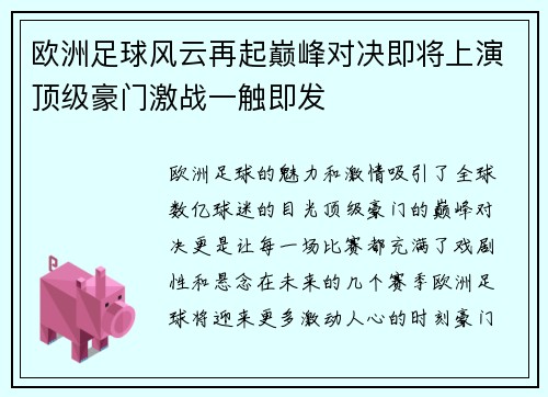 欧洲足球风云再起巅峰对决即将上演顶级豪门激战一触即发