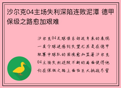 沙尔克04主场失利深陷连败泥潭 德甲保级之路愈加艰难