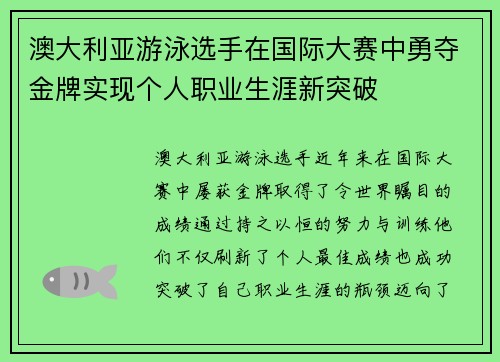 澳大利亚游泳选手在国际大赛中勇夺金牌实现个人职业生涯新突破