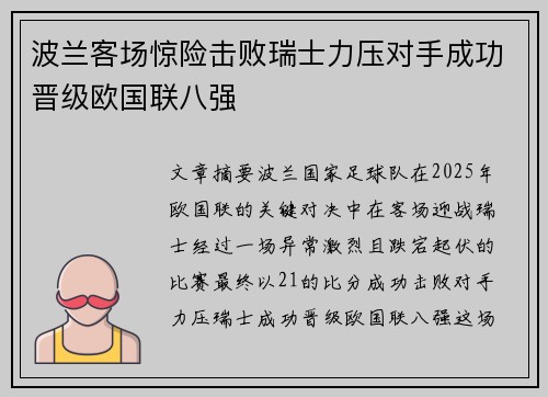 波兰客场惊险击败瑞士力压对手成功晋级欧国联八强