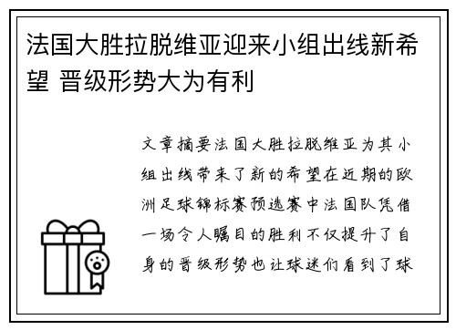 法国大胜拉脱维亚迎来小组出线新希望 晋级形势大为有利