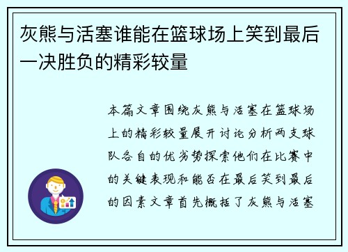 灰熊与活塞谁能在篮球场上笑到最后一决胜负的精彩较量