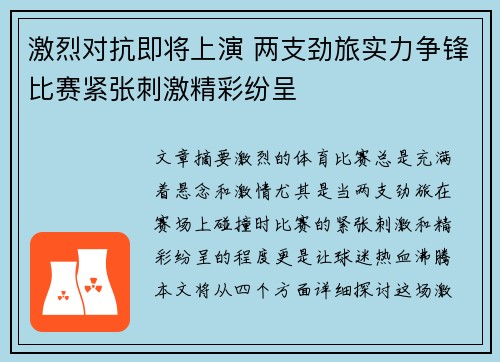 激烈对抗即将上演 两支劲旅实力争锋比赛紧张刺激精彩纷呈