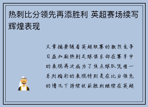 热刺比分领先再添胜利 英超赛场续写辉煌表现