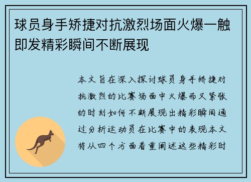 球员身手矫捷对抗激烈场面火爆一触即发精彩瞬间不断展现