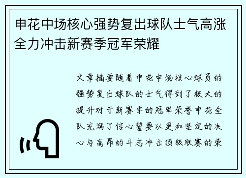 申花中场核心强势复出球队士气高涨全力冲击新赛季冠军荣耀