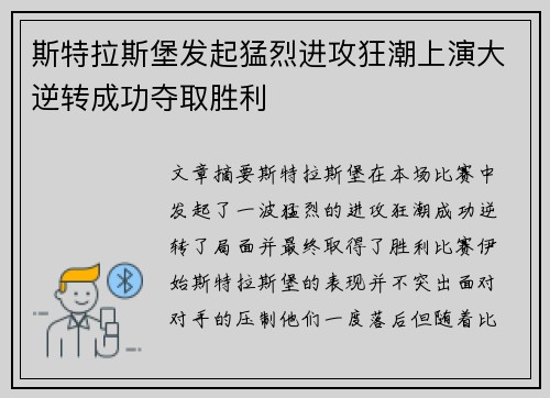 斯特拉斯堡发起猛烈进攻狂潮上演大逆转成功夺取胜利