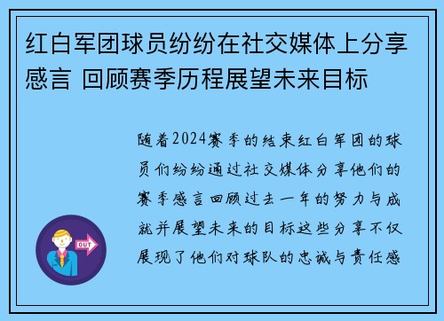 红白军团球员纷纷在社交媒体上分享感言 回顾赛季历程展望未来目标