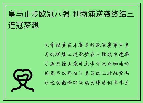 皇马止步欧冠八强 利物浦逆袭终结三连冠梦想