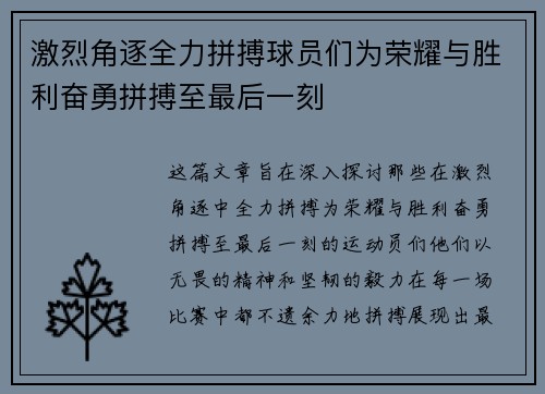 激烈角逐全力拼搏球员们为荣耀与胜利奋勇拼搏至最后一刻