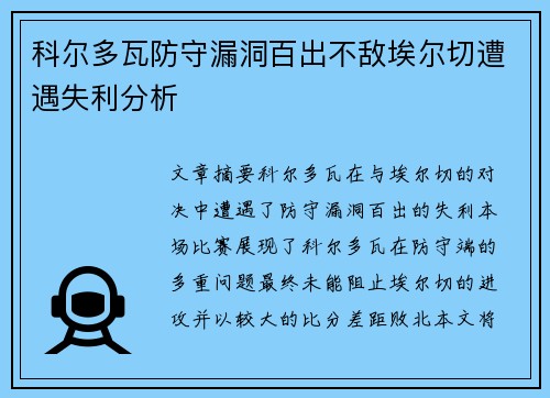 科尔多瓦防守漏洞百出不敌埃尔切遭遇失利分析