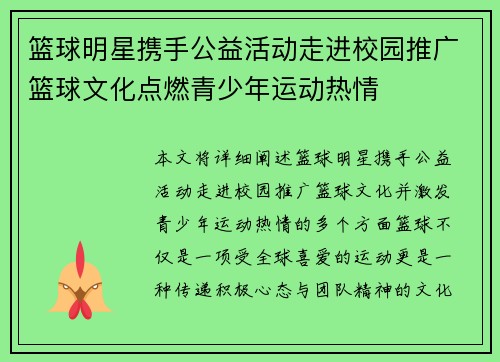 篮球明星携手公益活动走进校园推广篮球文化点燃青少年运动热情