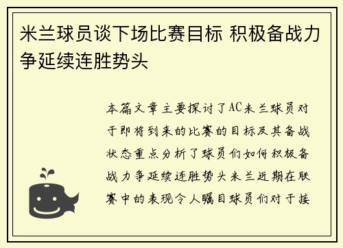 米兰球员谈下场比赛目标 积极备战力争延续连胜势头