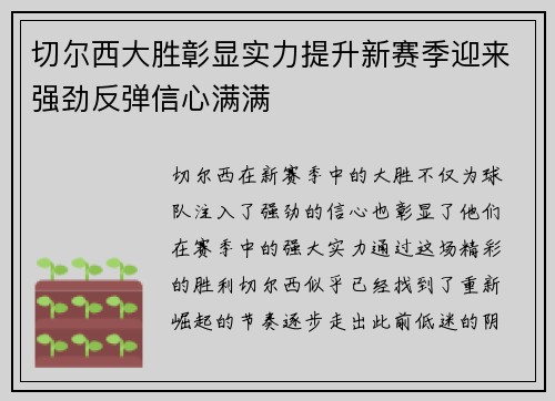 切尔西大胜彰显实力提升新赛季迎来强劲反弹信心满满